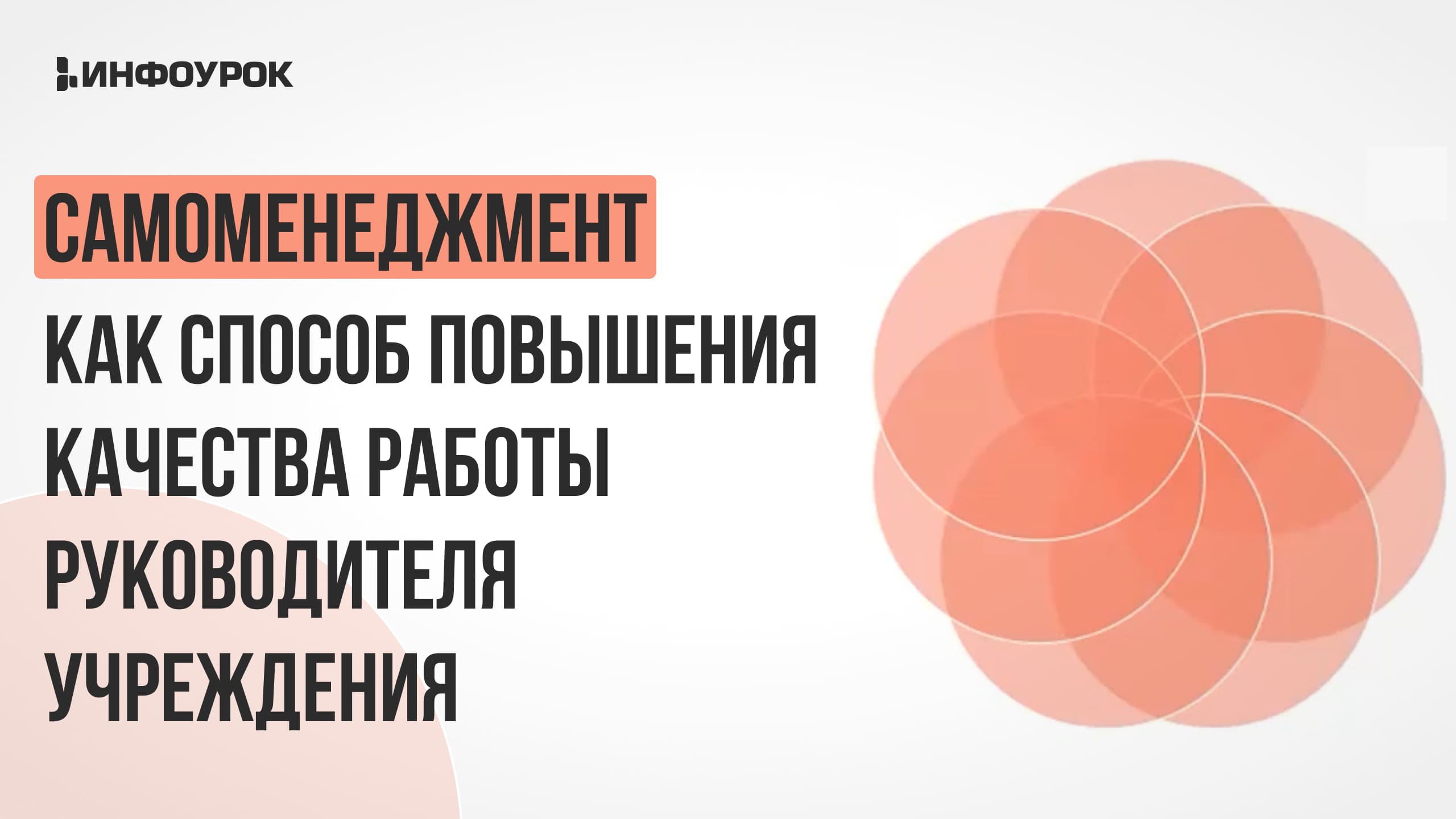 Видеолекция Самоменеджмент как способ повышения качества работы  руководителя учреждения