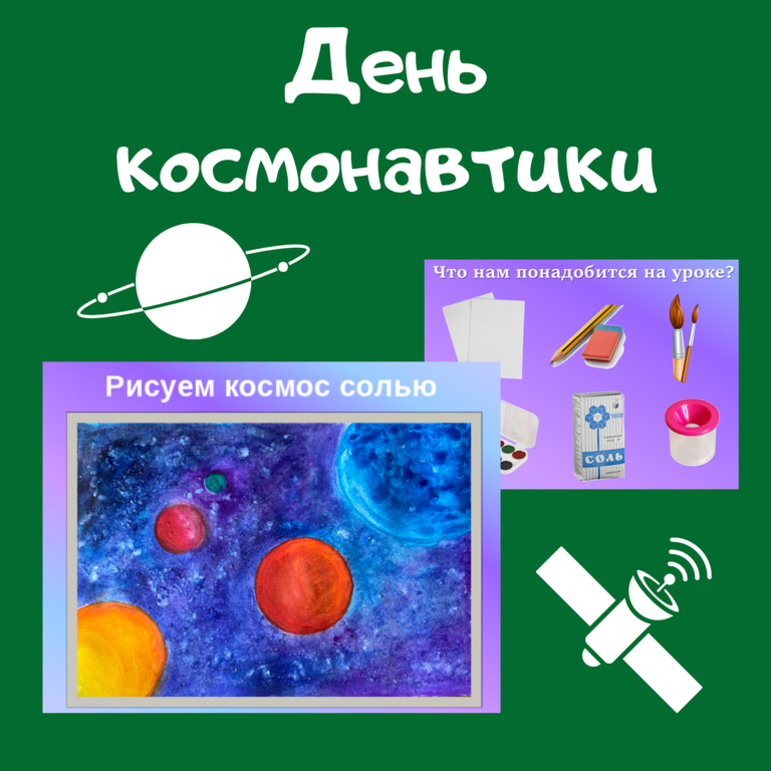 Поэтапная презентация по ИЗО (для начальной школы) ко Дню космонавтики 
