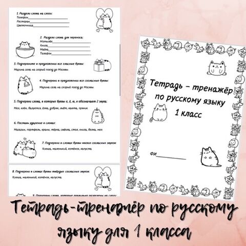 Тетрадь-тренажёр по русскому языку