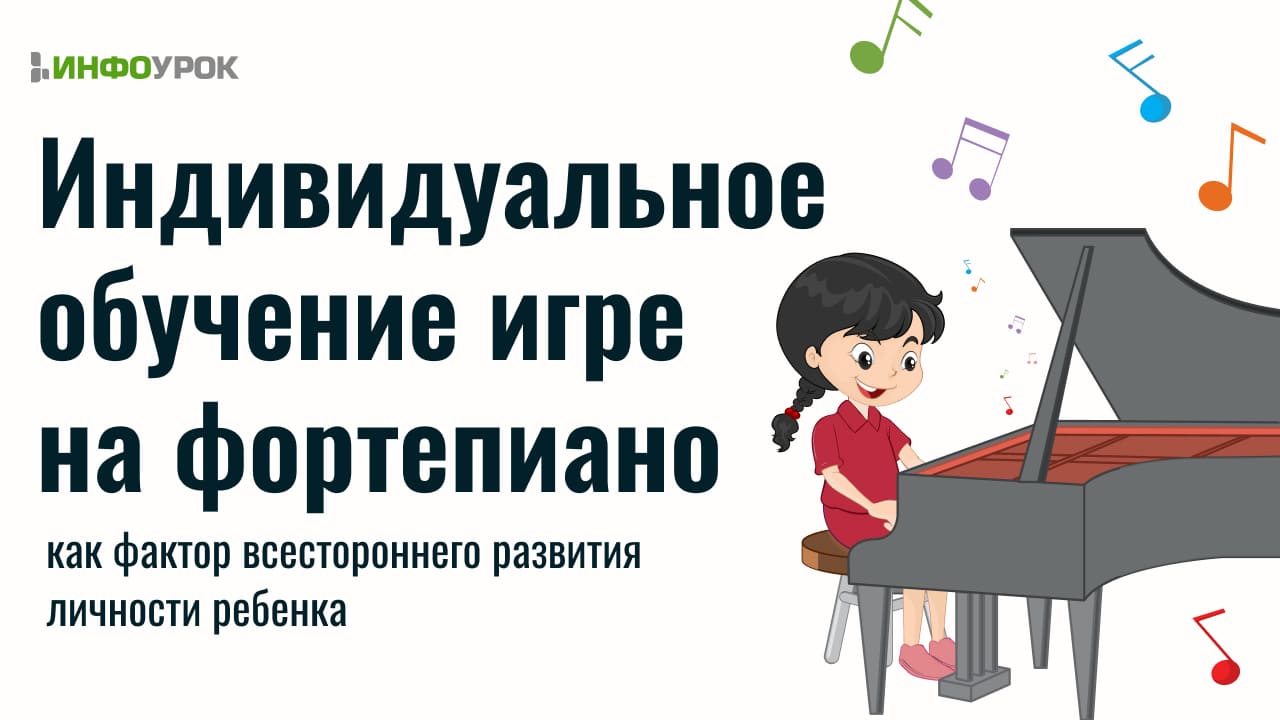 Индивидуальное обучение игре на фортепиано как фактор всестороннего развития личности ребенка