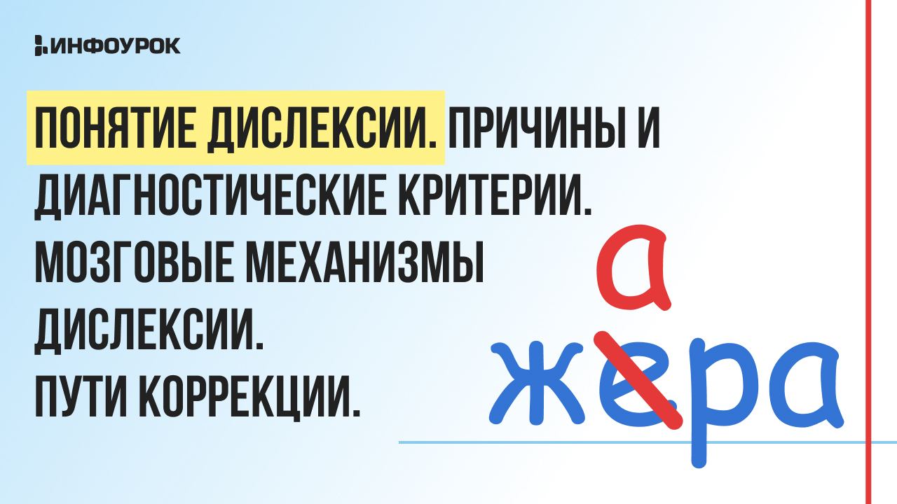 Видеолекция «Дислексия: диагностика и коррекция у младших школьников»