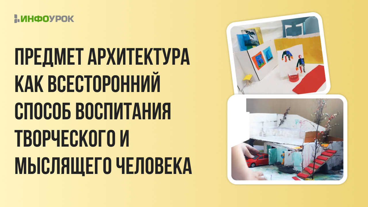 Видеолекция Предмет архитектура как всесторонний способ воспитания  творческого и мыслящего человека