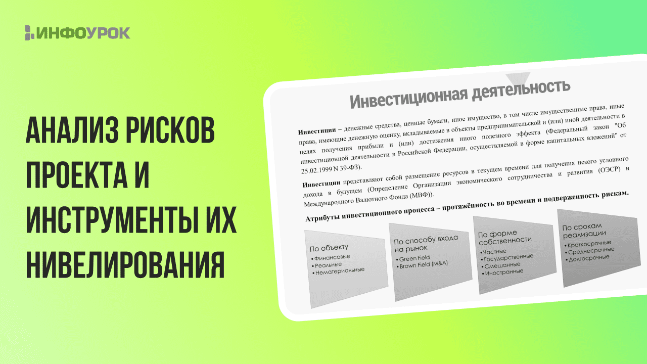 Видеолекция Анализ рисков проекта и инструменты их нивелирования