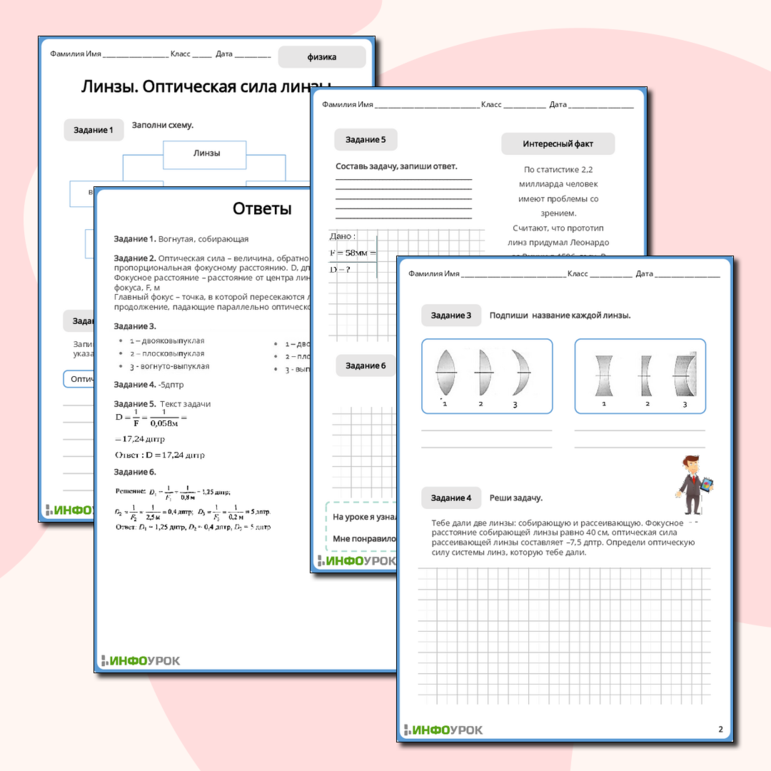 Рабочий лист по физике 9 класса «Линзы. Оптическая сила линзы»