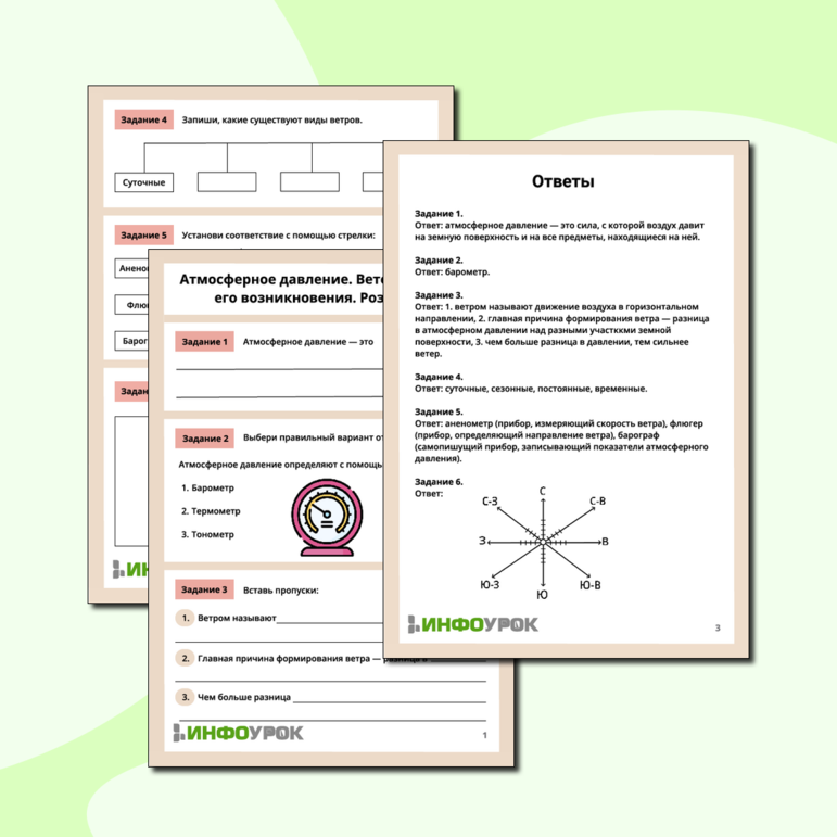 Рабочий лист для географии «Атмосферное давление. Ветер и причины его возникновения. Роза ветров»