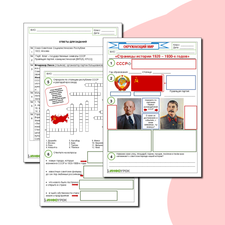 Рабочий лист «Страницы истории 1920 – 1930-х годов» / Окружающий мир (с ответами)