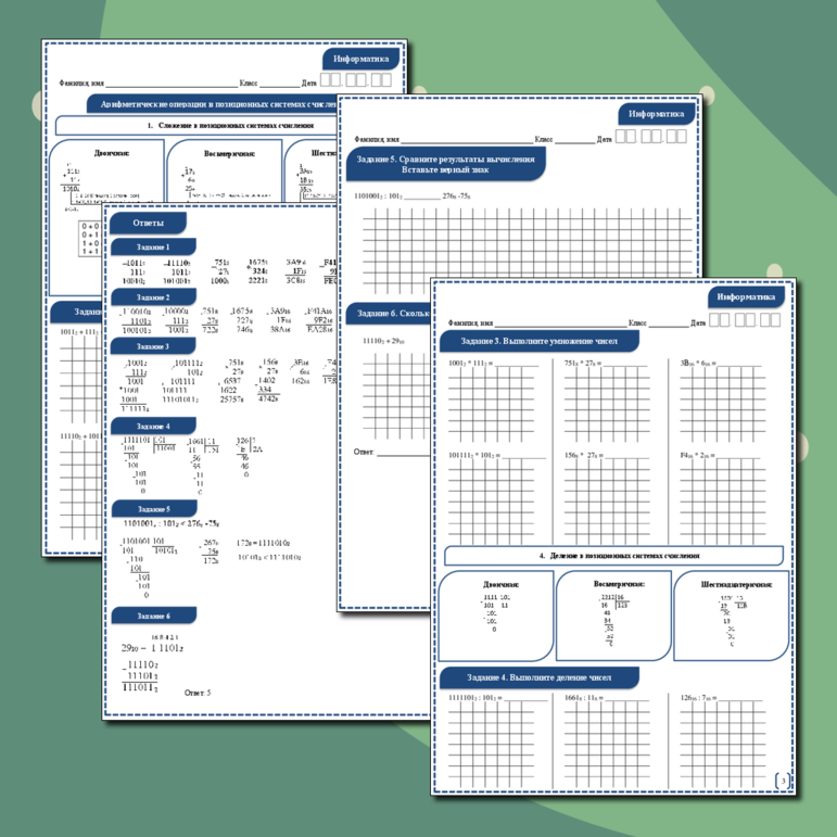Рабочий лист по информатике «Арифметические операции в позиционных системах счисления»