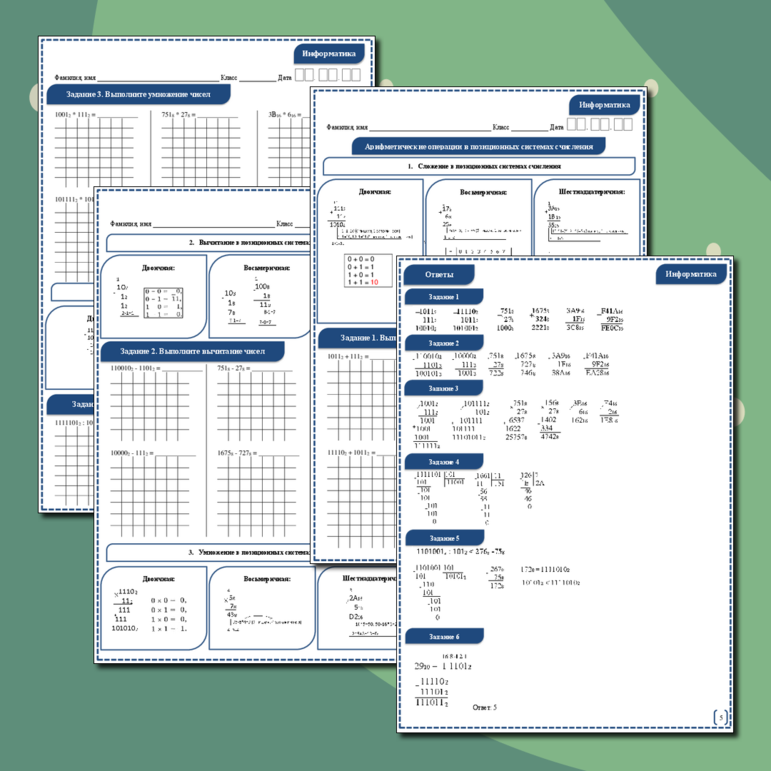 Рабочий лист по информатике «Арифметические операции в позиционных системах счисления»