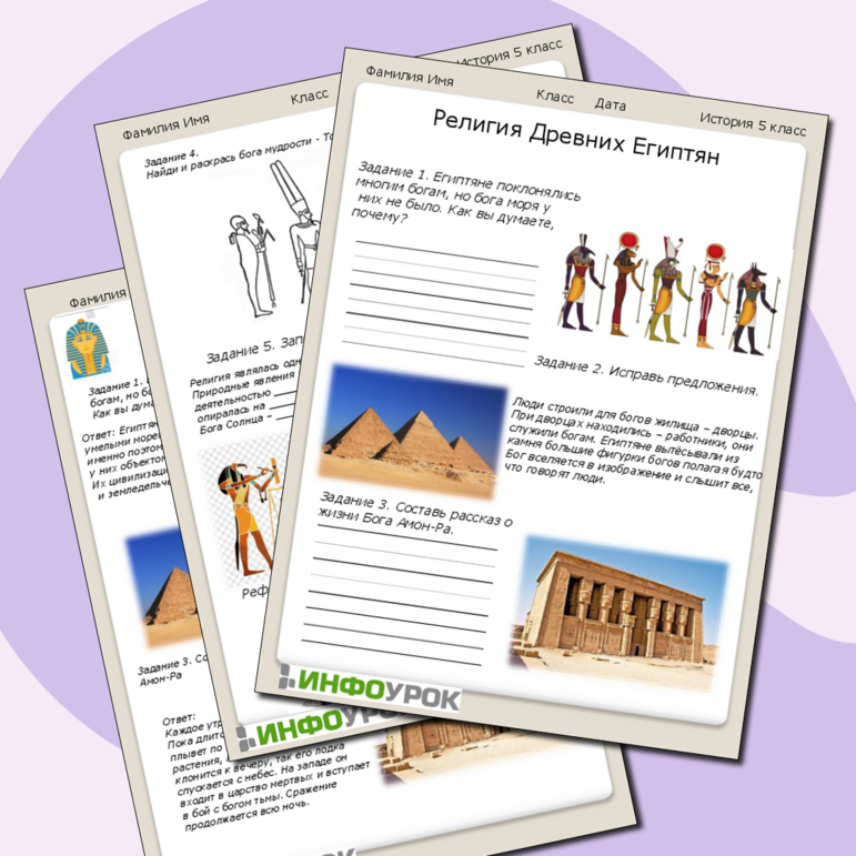 Рабочий лист по истории Религия Древнего Египта