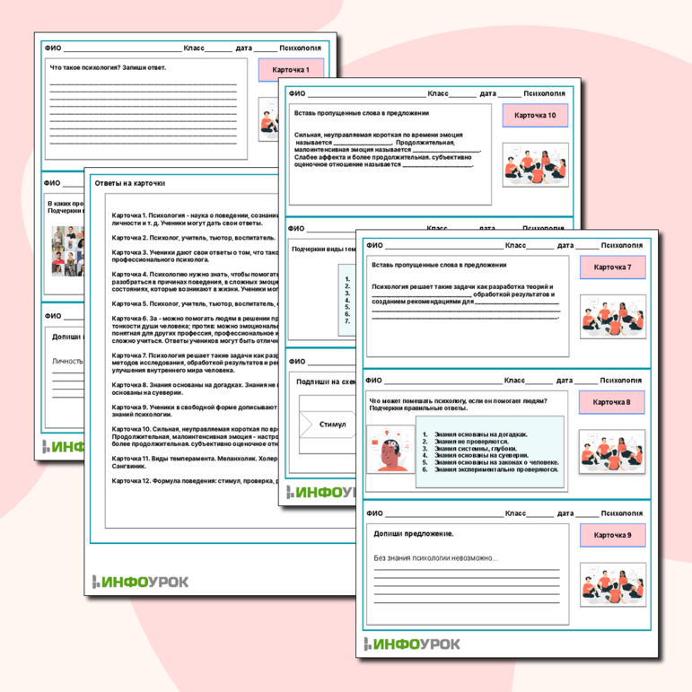 Карточки-пятиминутки по Психологии по теме: «Что мы знаем о психологии»