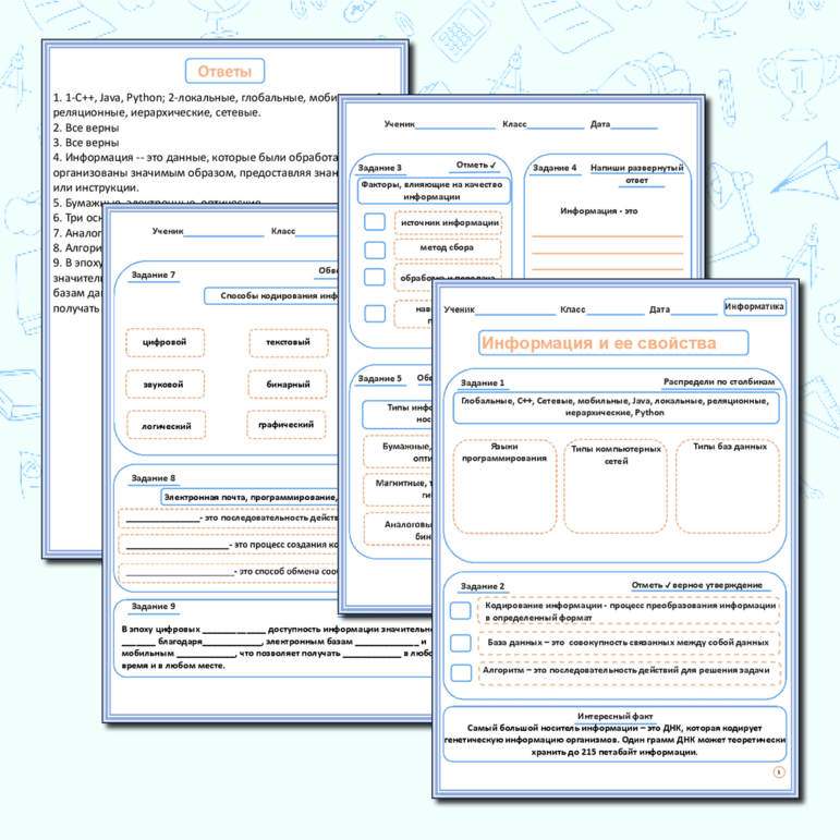 Рабочий лист по информатике. «Информация и ее свойства»