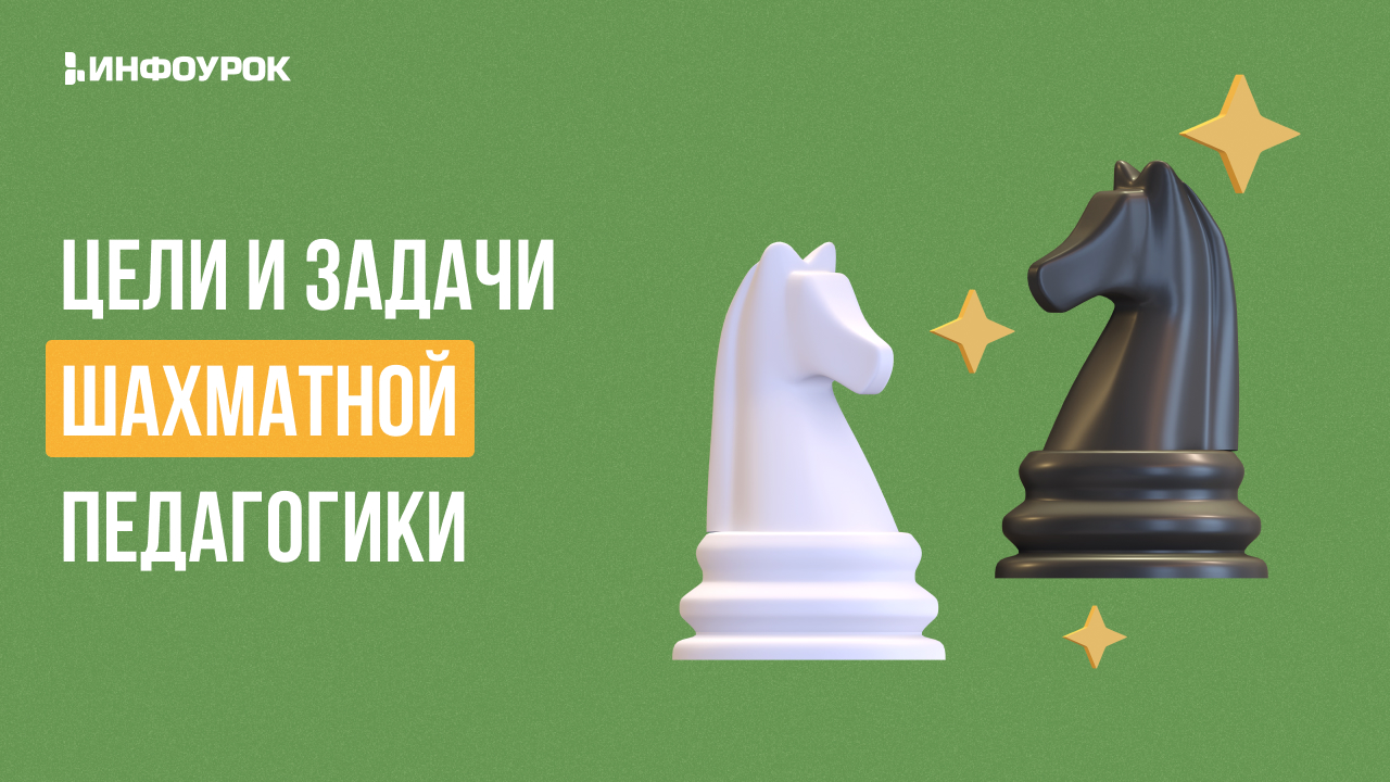 Цели и задачи шахматной педагогики