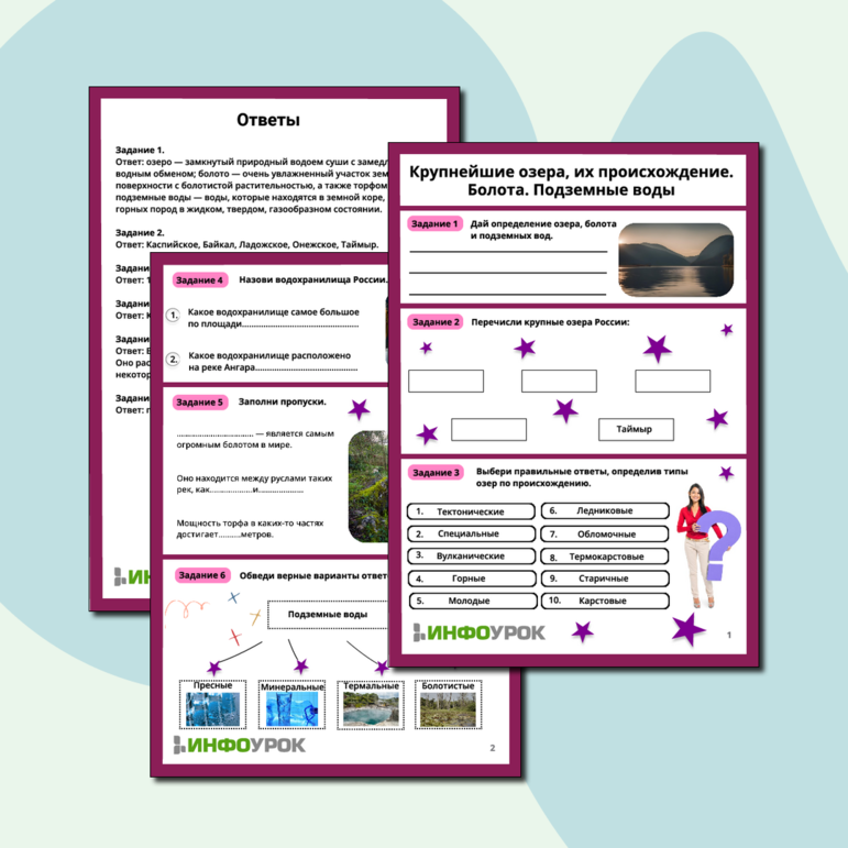 Рабочий лист по географии «Крупнейшие озера, их происхождение. Болота. Подземные воды».
