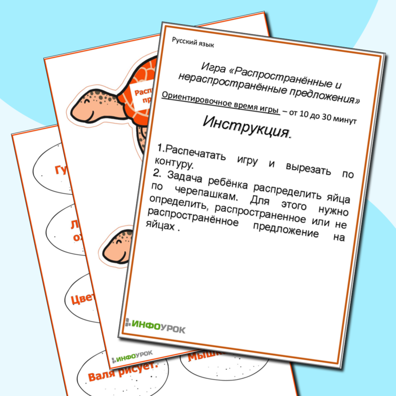 Игра по русскому языку «Распространённые и нераспространённые предложения»