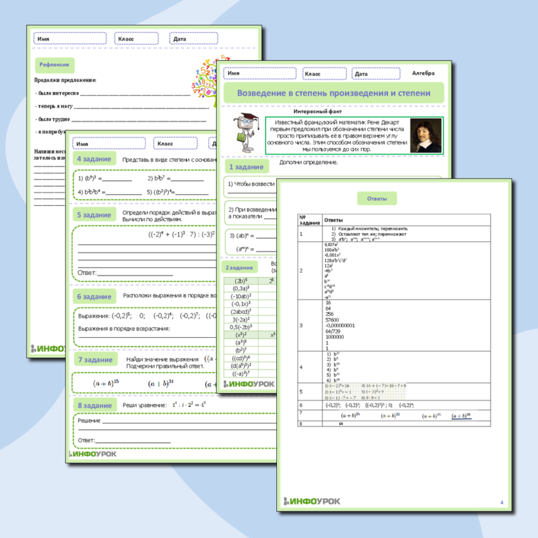 Рабочий лист по алгебре «Возведение в степень произведения и степени»