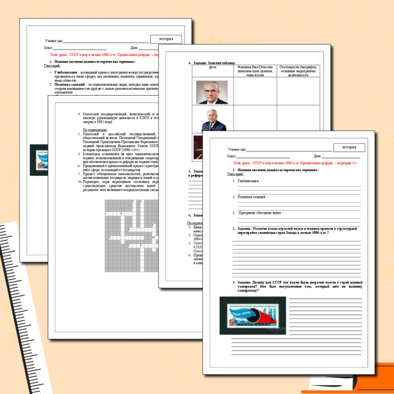 Рабочий лист для урока по истории России 11 класс по теме: СССР и мир в начале 1980-х гг. Предпосылки реформ.