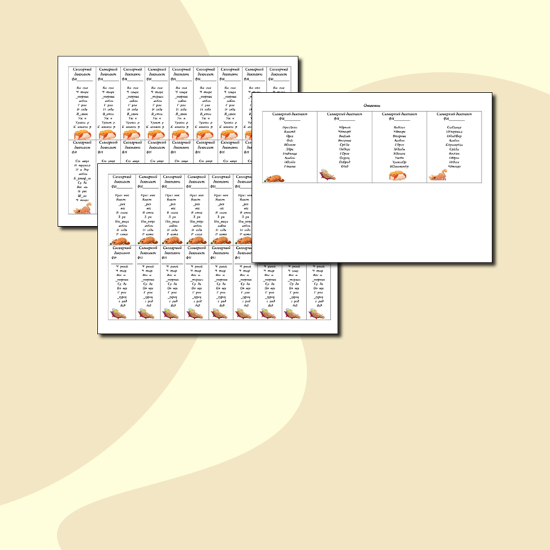 Карточки-пятиминутки по русскому языку «Словарный диктант»