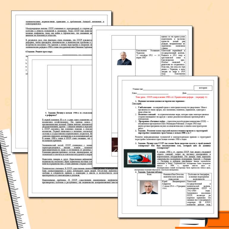 Рабочий лист для урока по истории России 11 класс по теме: СССР и мир в начале 1980-х гг. Предпосылки реформ.