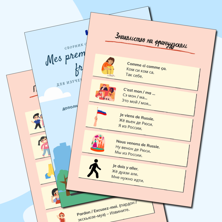 Сборник французских фраз для дошкольников