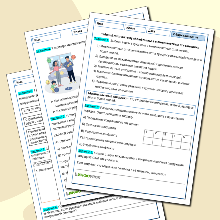 Рабочий лист по обществознанию на тему «Конфликты в межличностных отношениях», 6 класс