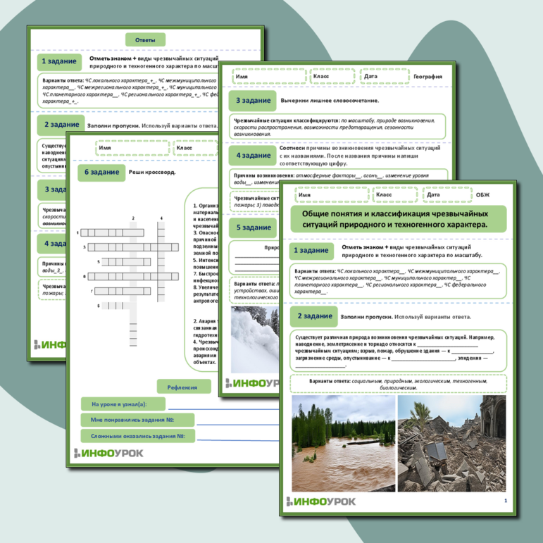 Рабочий лист по ОБЖ «Общие понятия и классификация чрезвычайных ситуаций природного и техногенного характера».