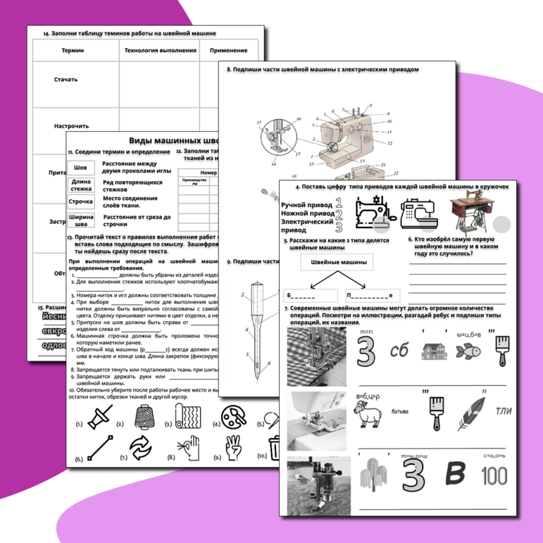 Дидактический комплект по технологии для 5 класса «Швейная машина и её устройство. Виды машинных швов». 2 рабочих листа. Конспект урока для учителя. Памятка. Карточки-тестирование. 
