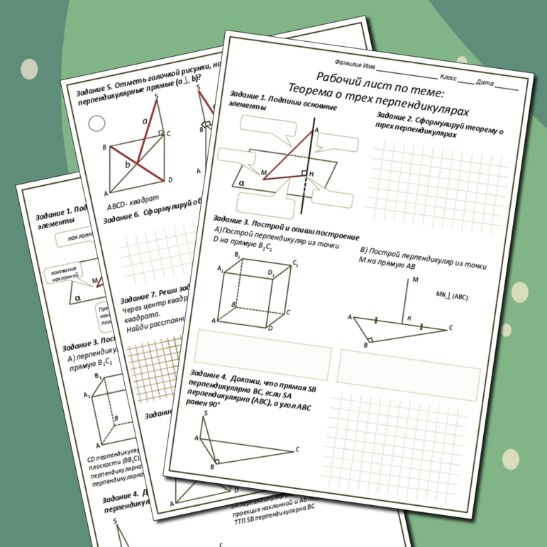 Рабочий лист «Теорема о трёх перпендикулярах»