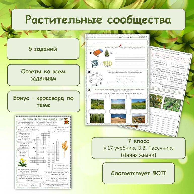 Рабочий лист «Растительные сообщества» 7 класс к учебнику В.В. Пасечника (Линия жизни)