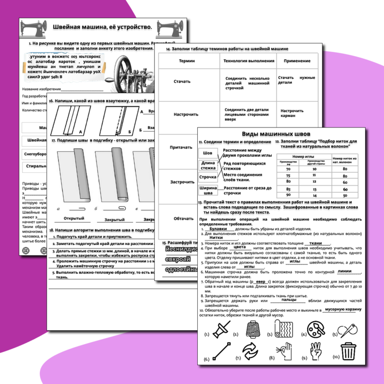 Дидактический комплект по технологии для 5 класса «Швейная машина и её устройство. Виды машинных швов». 2 рабочих листа. Конспект урока для учителя. Памятка. Карточки-тестирование. 