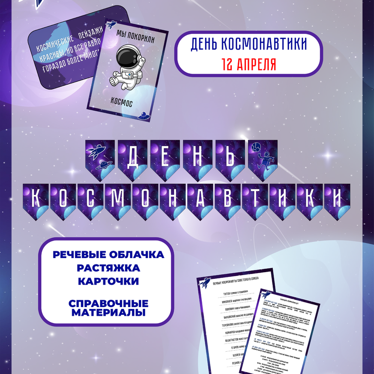 Разговоры о важном 8 АПРЕЛЯ. «Я вижу землю. Это так красиво». ДЕНЬ КОСМОНАВТИКИ. Материалы для оформления стенда, флажки, речевые облачка. Набор для оформления