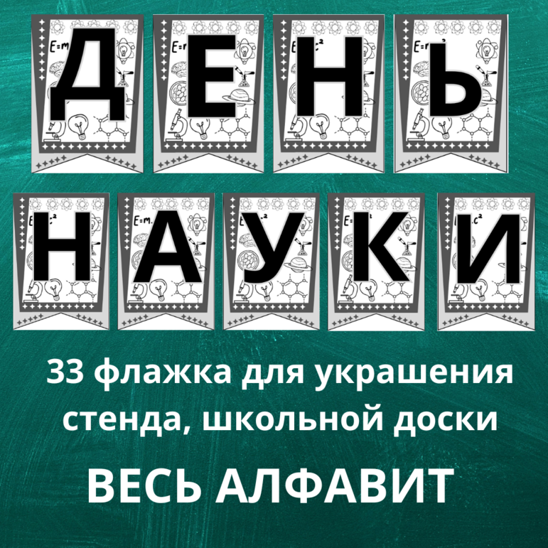 Флажки-буквы (весь алфавит) в черно-белом варианте ко Дню науки для украшения класса