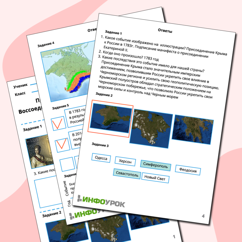 Рабочий лист. Практическая работа по теме: Воссоединение Крыма с Россией на разных исторических этапах