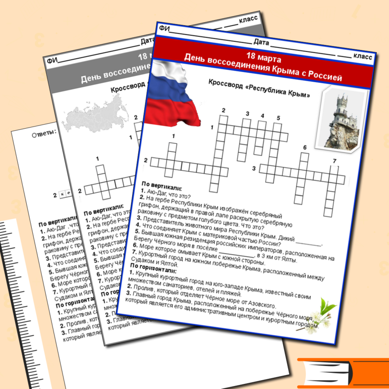 Кроссворд ко дню воссоединения Крыма с Россией. 18 марта. Крым - Дорога домой.