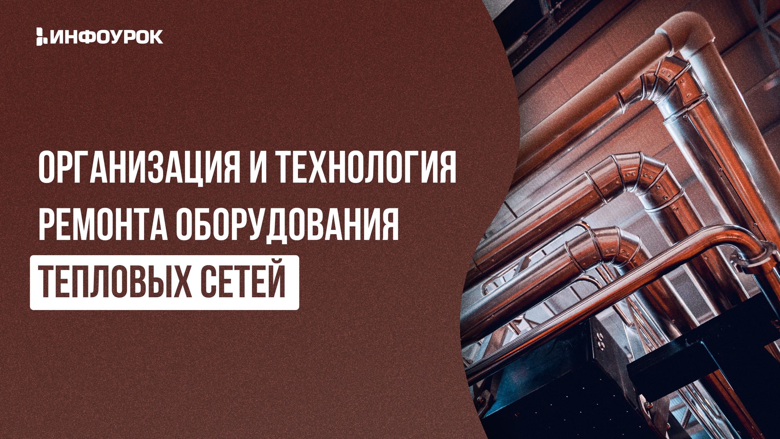 Видеолекция Организация и технология ремонта оборудования тепловых сетей