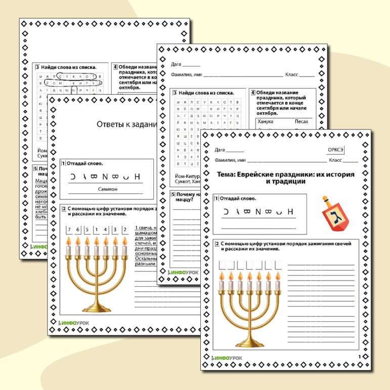 Рабочий лист по ОРКСЭ «Еврейские праздники их история и традиции»