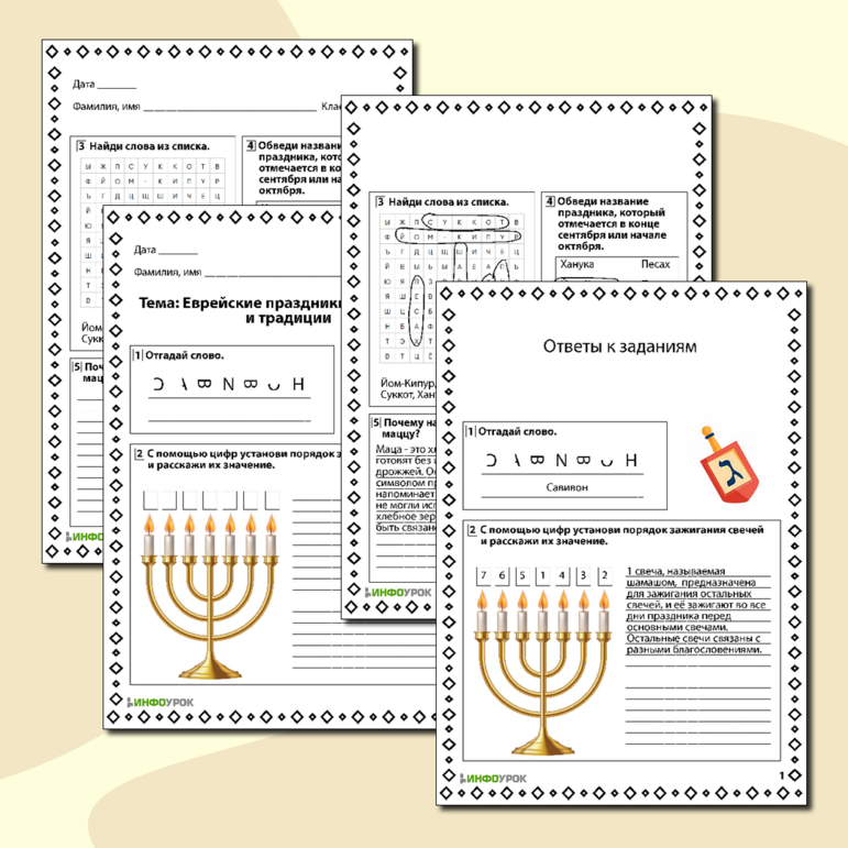 Рабочий лист по ОРКСЭ «Еврейские праздники их история и традиции»