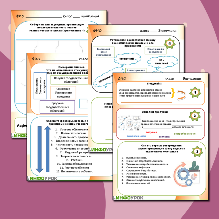 Рабочий лист «Экономические циклы»