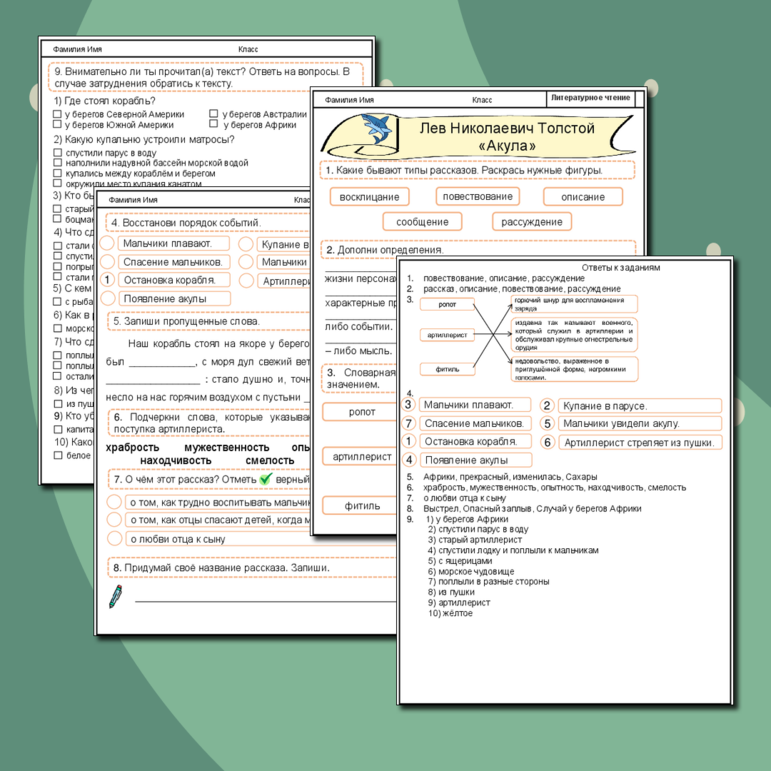 Рабочий лист «Толстой Л.Н. Акула»