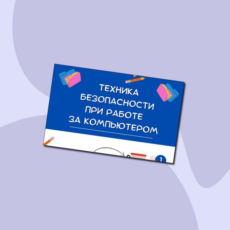 Техника безопасности при работе за компьютером