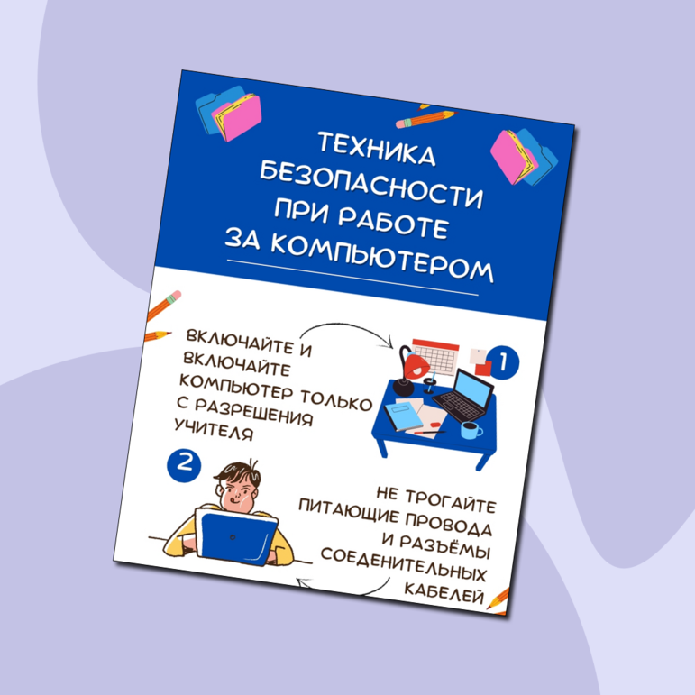 Техника безопасности при работе за компьютером