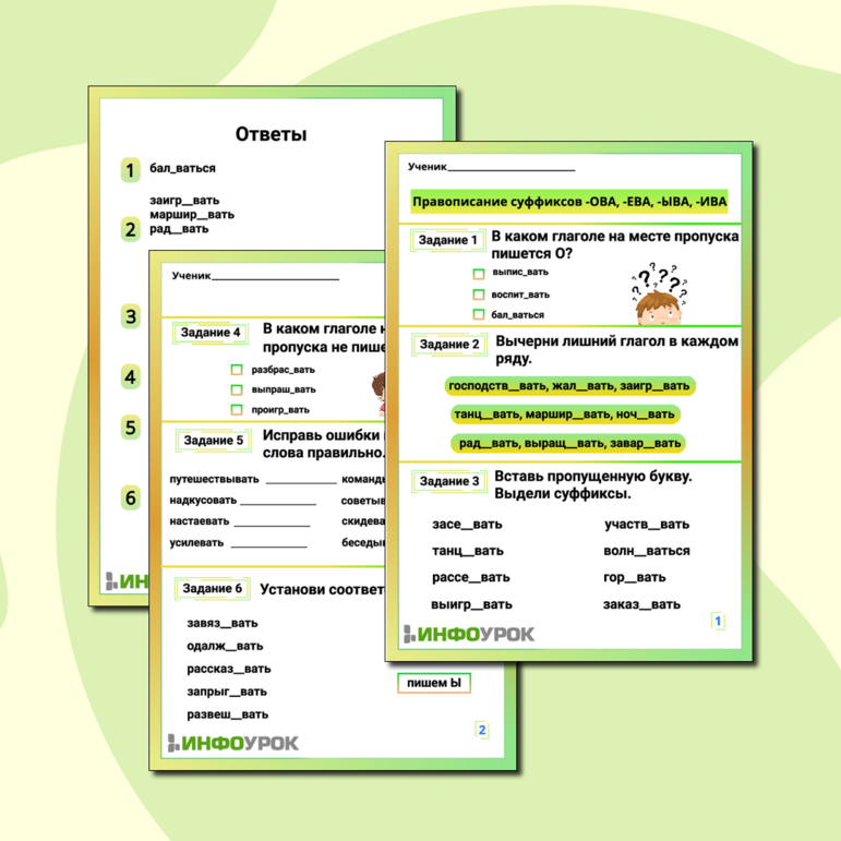 Рабочий лист «Правописание суффиксов -ОВА, -ЕВА, -ЫВА, -ИВА»