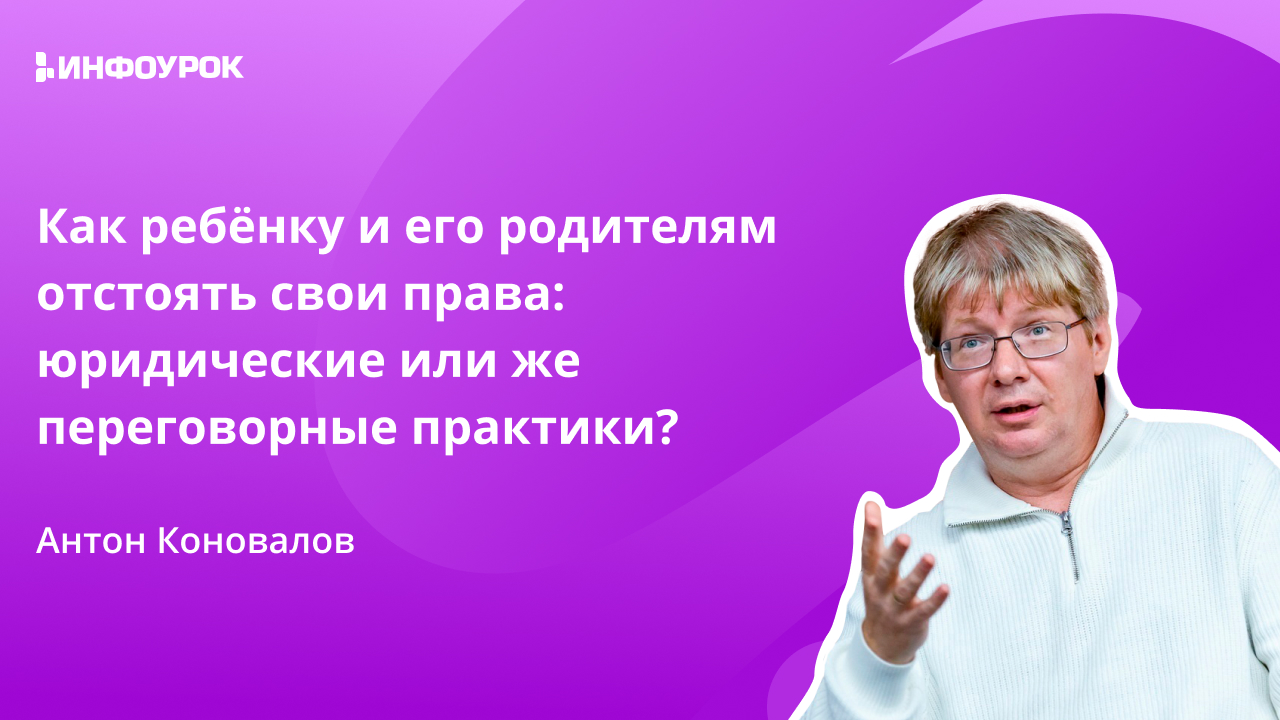 Видеолекция Как ребёнку и его родителям отстоять свои права: юридические  или же переговорные практики?