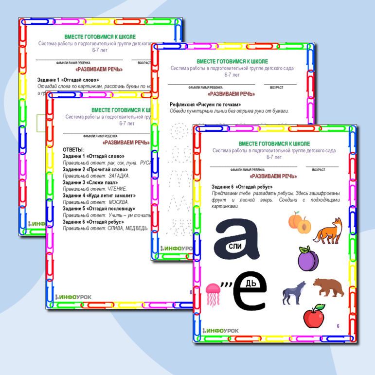 Рабочий лист по подготовке к школе. Развиваем речь. 6-7 лет.