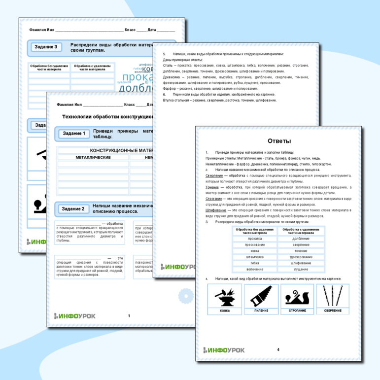 Рабочий лист «Технологии обработки конструкционных материалов»