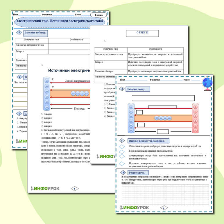 Рабочий лист по Физике 8 класс «Электрический ток. Источники электрического тока»