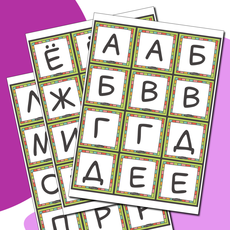 Русский алфавит - игра мемори. Карточки (66 шт.)