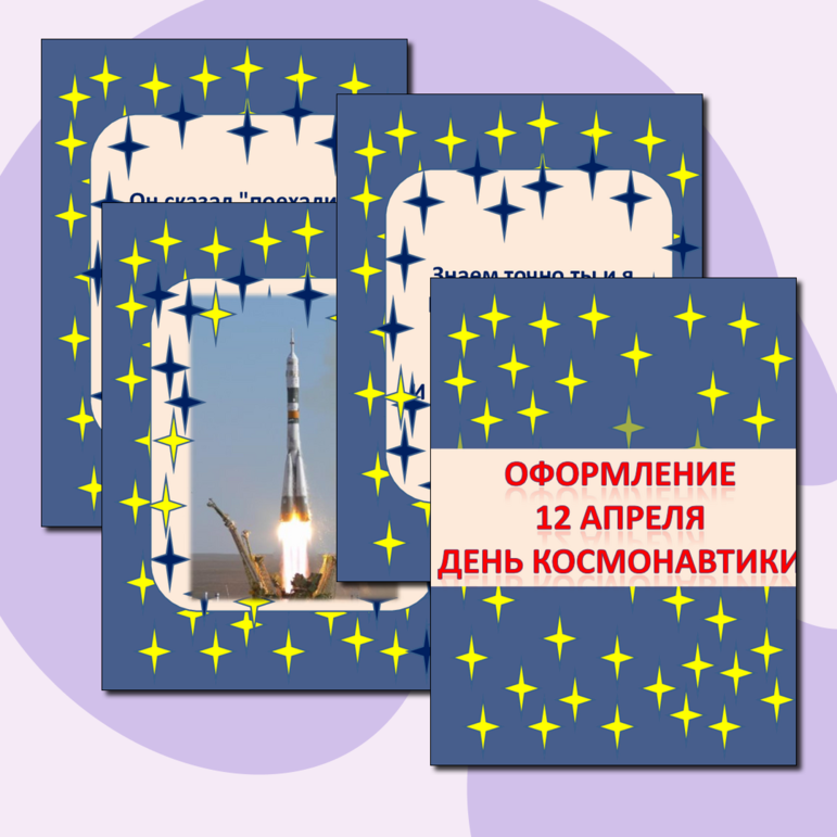 Оформление 12 апреля - День космонавтики