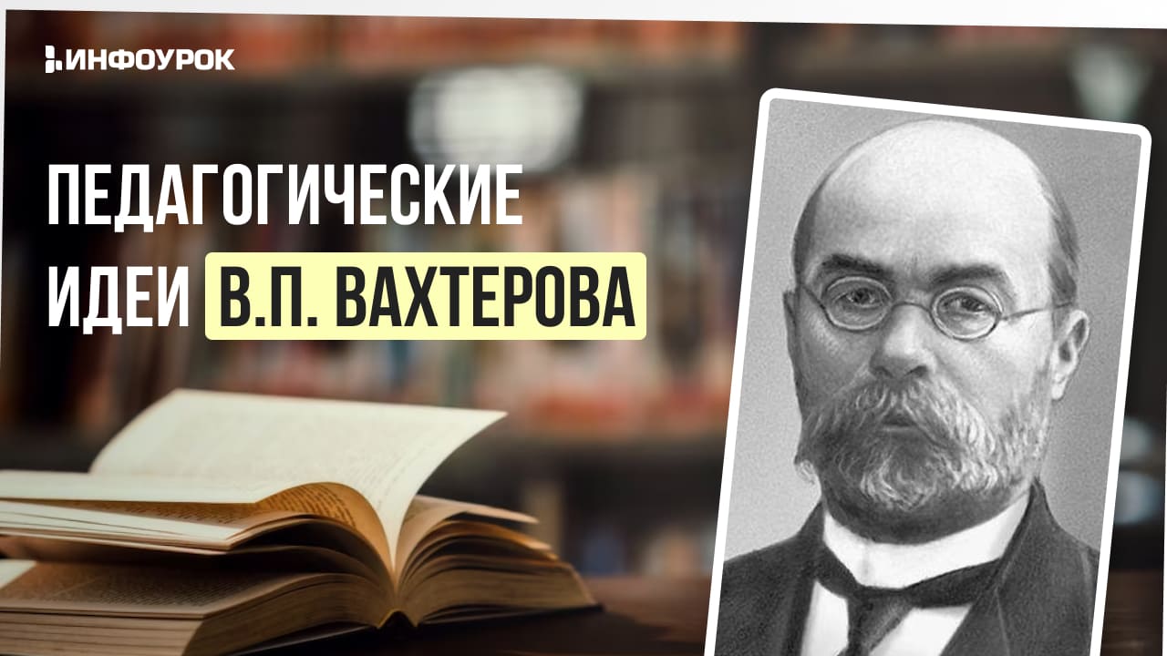 Педагогические идеи В. П. Вахтерова