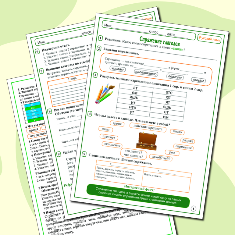 Спряжение глаголов. Рабочий лист по русскому языку.