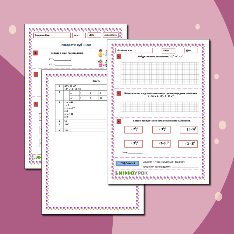 Рабочий лист по математике «Квадрат и куб числа»